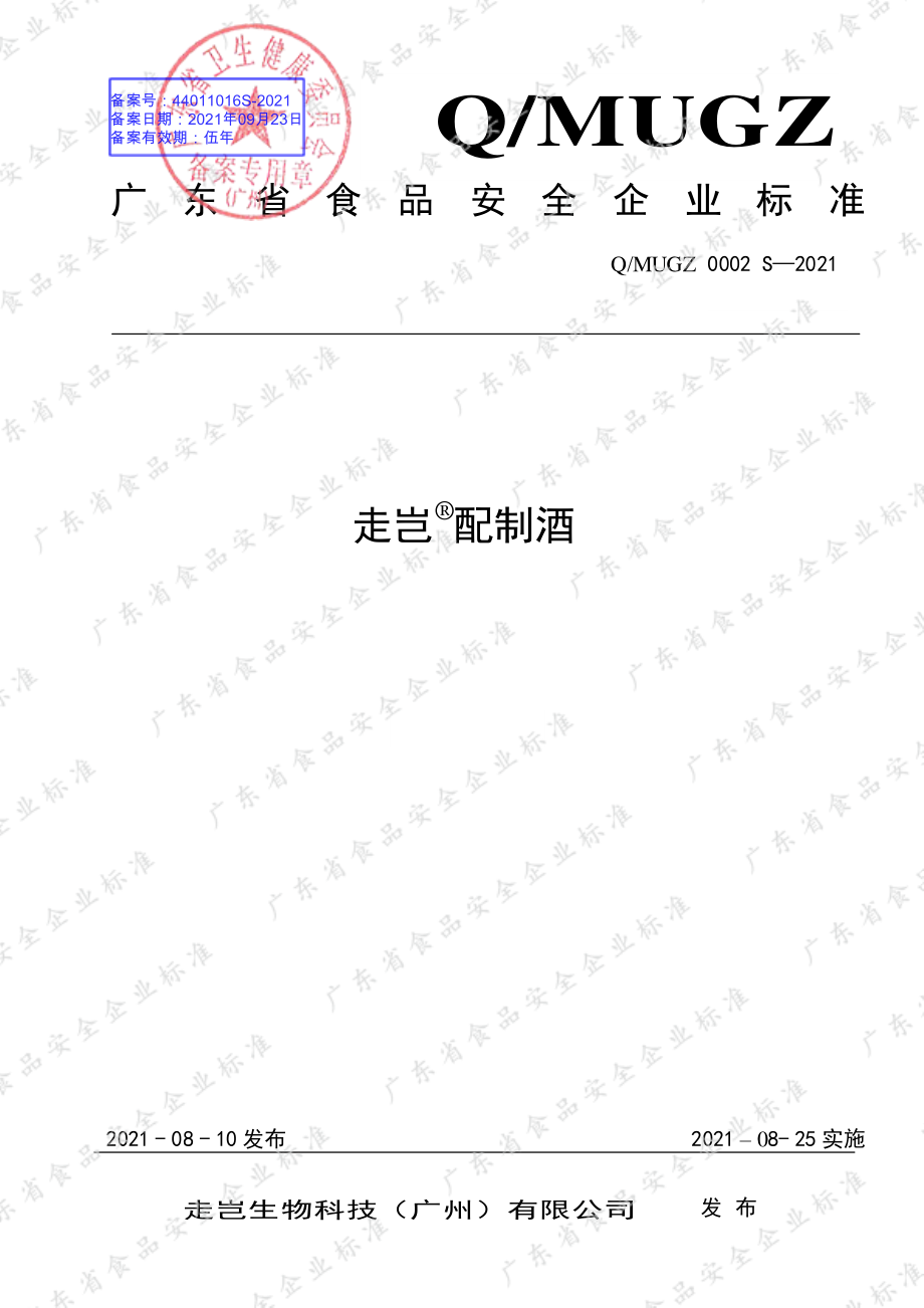 QMUGZ 0002 S-2021 走岂&#174;配制酒.pdf_第1页