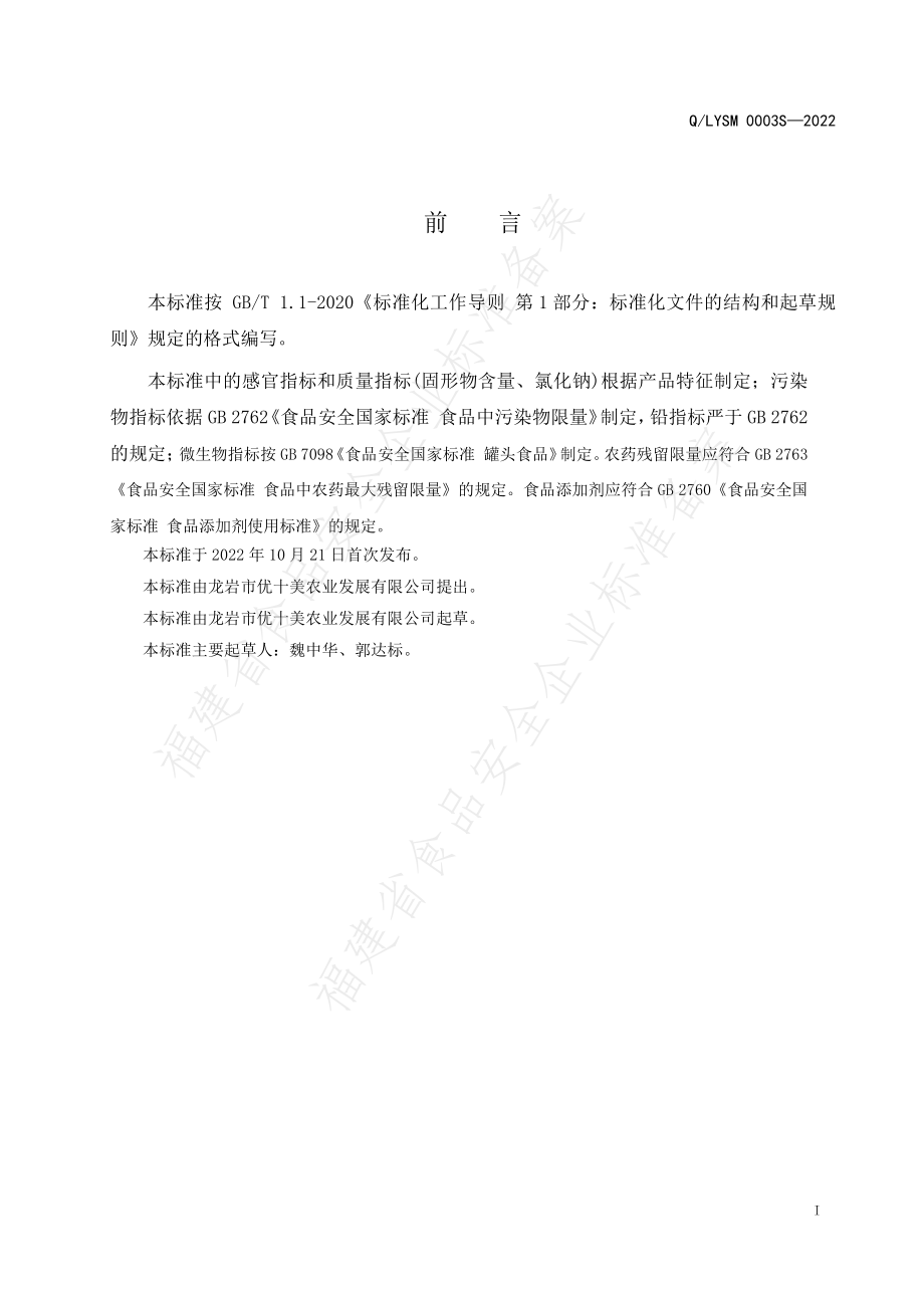 QLYSM 0003 S-2022 蔬菜罐头.pdf_第2页