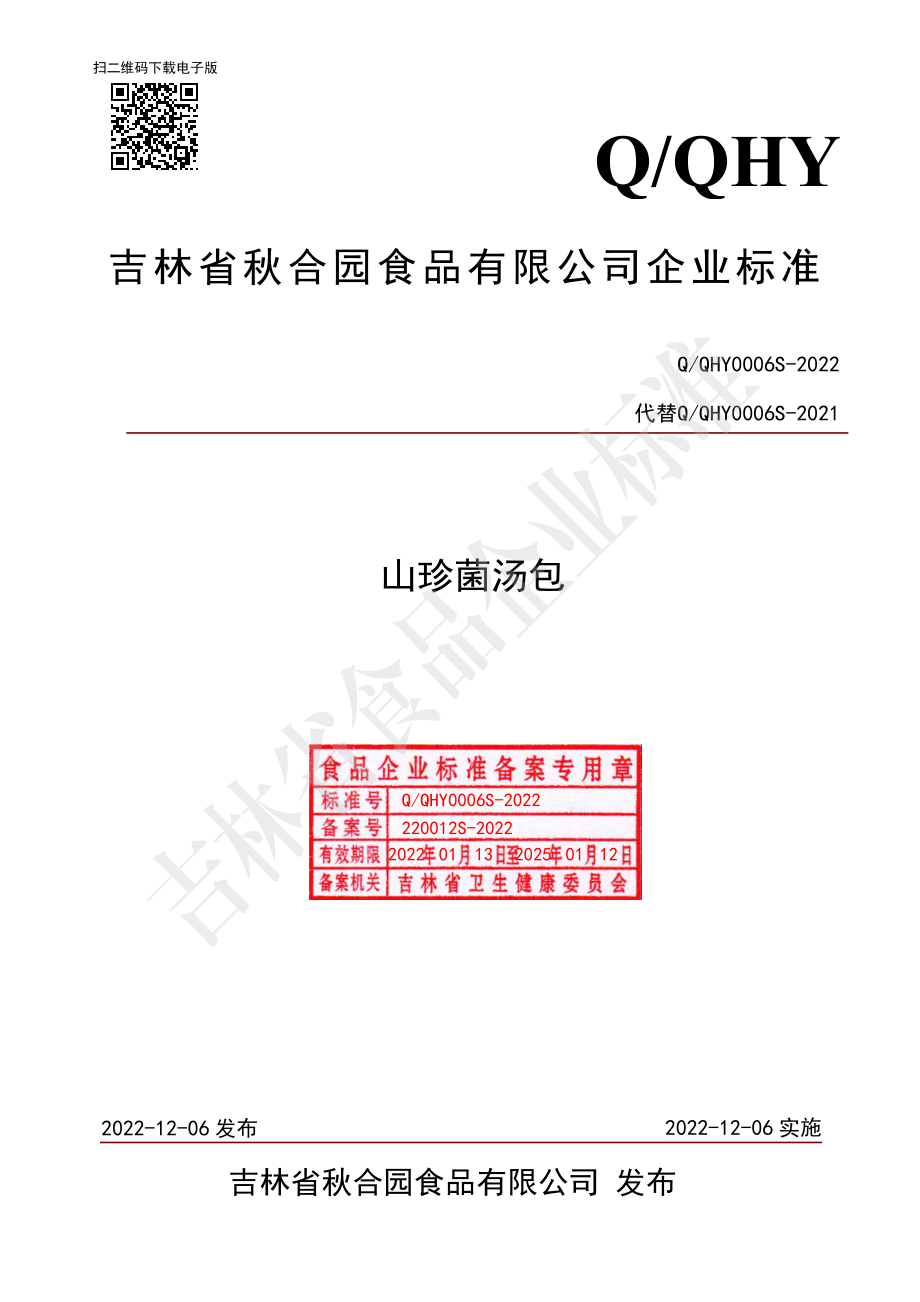 QQHY 0006 S-2022 山珍菌汤包.pdf_第1页