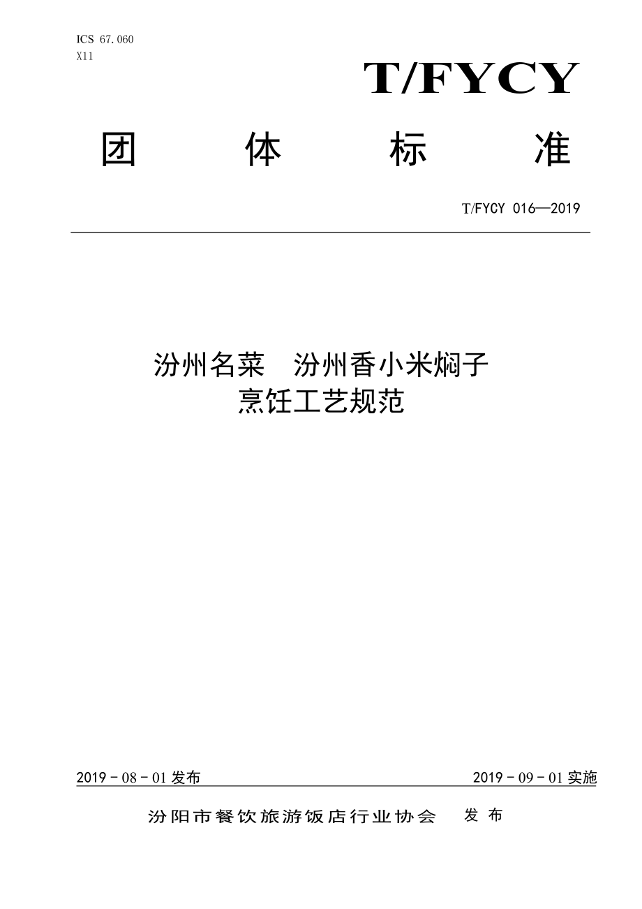 TFYCY 016-2019 汾州名菜 汾州香小米焖子烹饪工艺规范.pdf_第1页