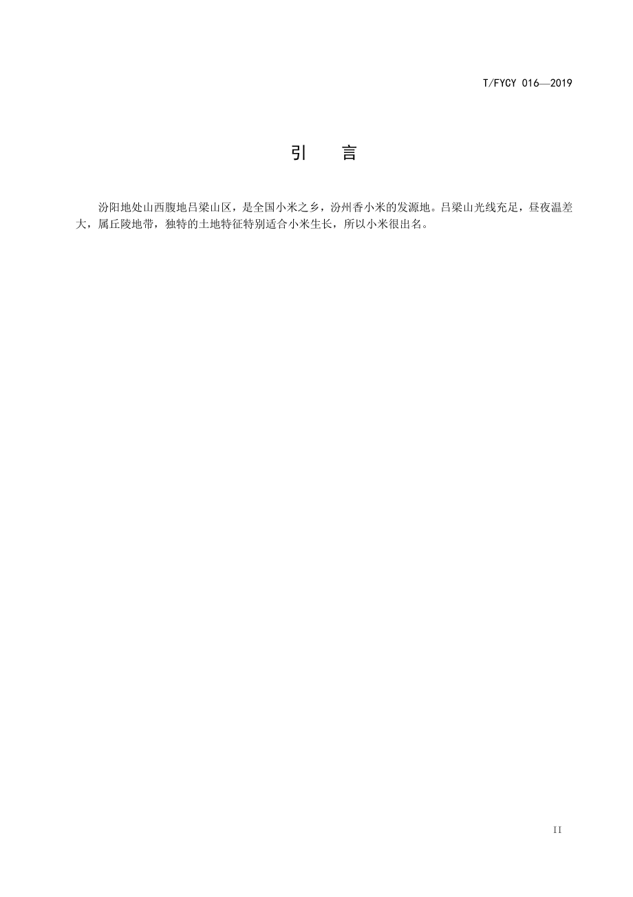 TFYCY 016-2019 汾州名菜 汾州香小米焖子烹饪工艺规范.pdf_第3页