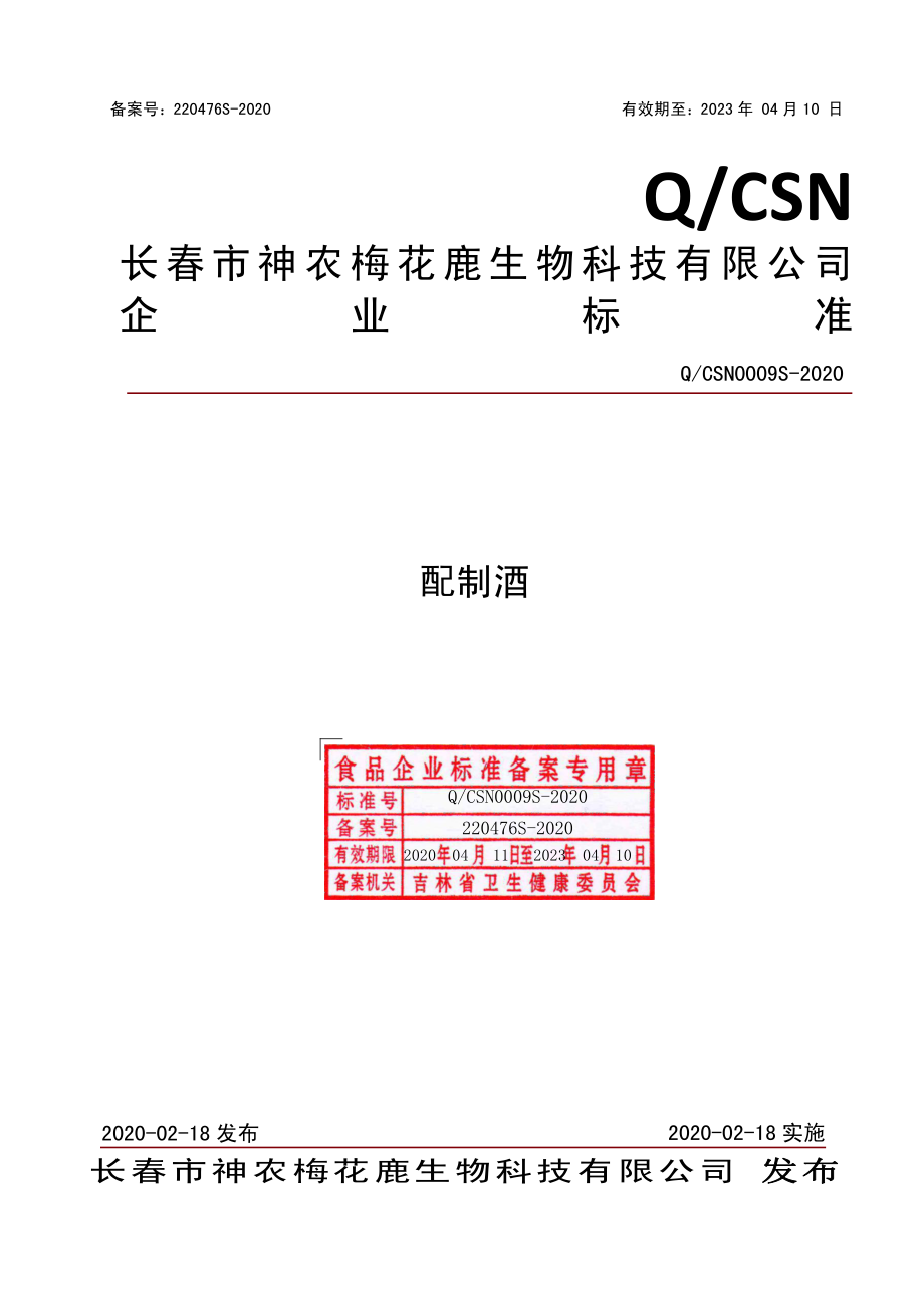 QCSN 0009 S-2020 配制酒.pdf_第1页