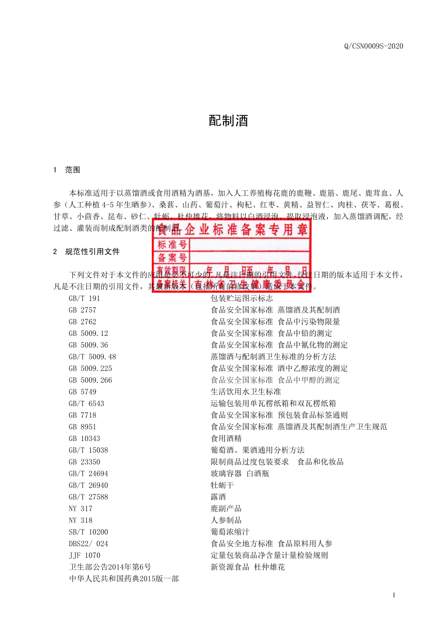 QCSN 0009 S-2020 配制酒.pdf_第2页