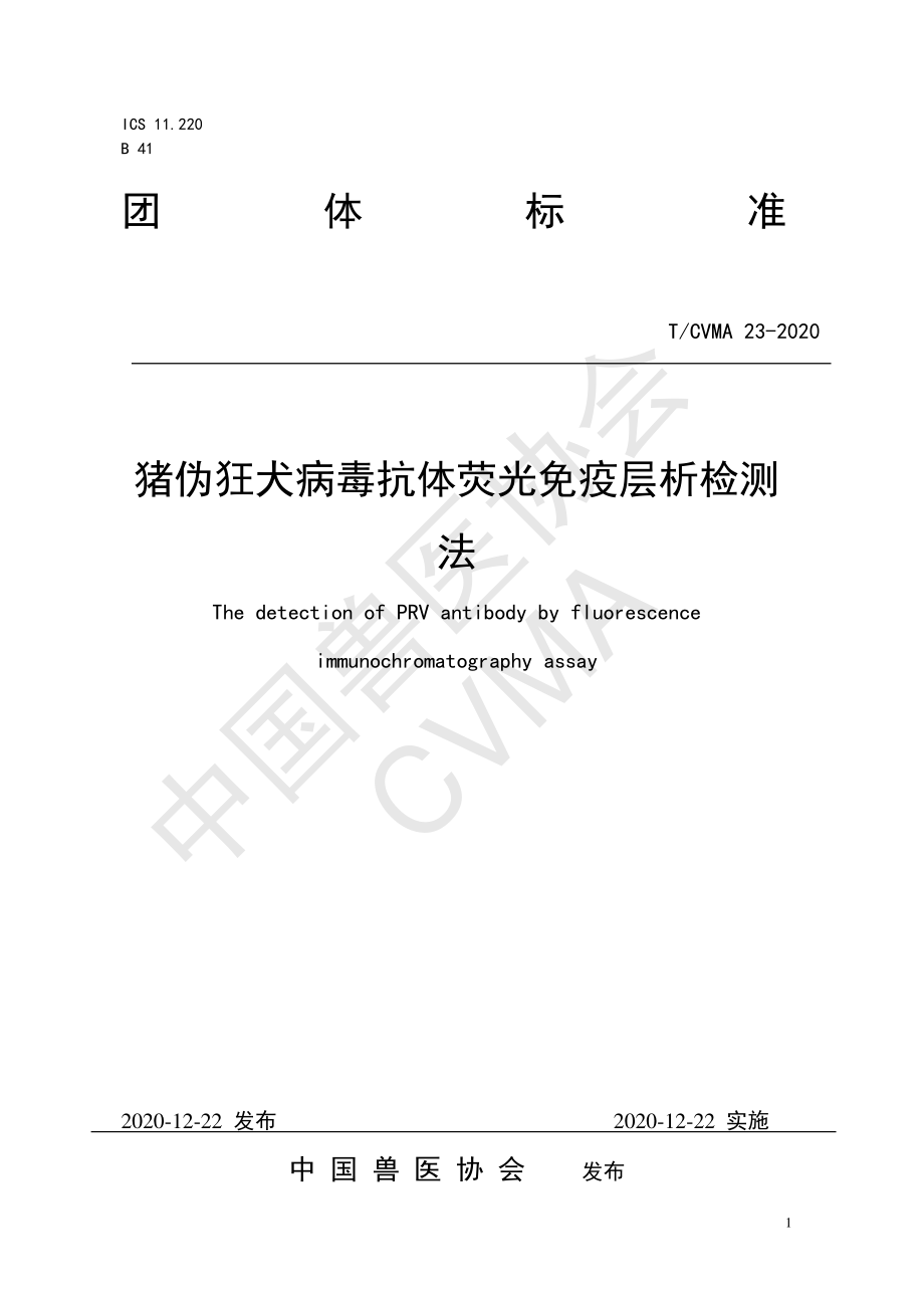 TCVMA 23-2020 猪伪狂犬病毒抗体荧光免疫层析检测法.pdf_第1页