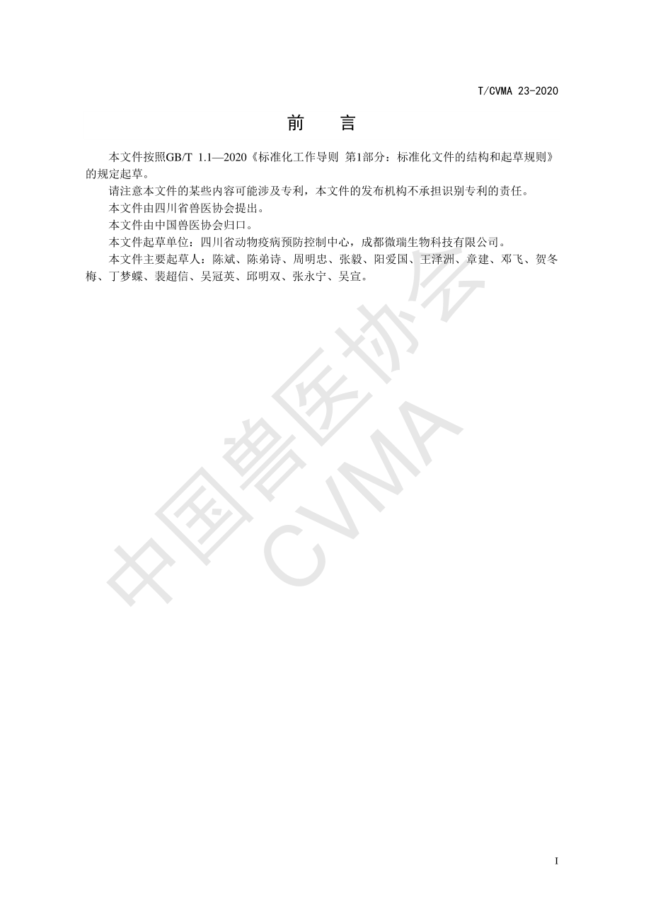 TCVMA 23-2020 猪伪狂犬病毒抗体荧光免疫层析检测法.pdf_第2页