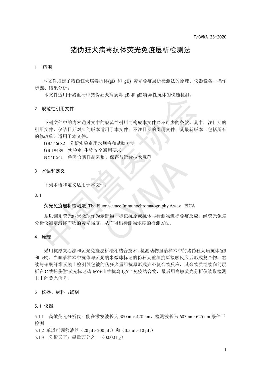 TCVMA 23-2020 猪伪狂犬病毒抗体荧光免疫层析检测法.pdf_第3页