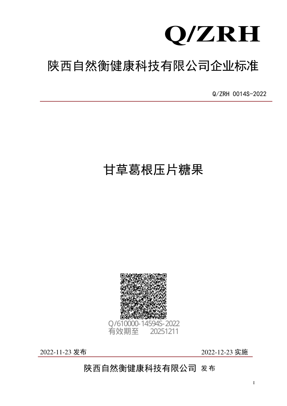 QZRH 0014 S-2022 甘草葛根压片糖果.pdf_第1页