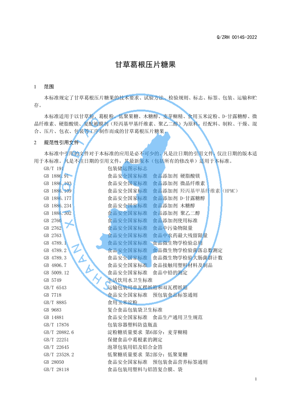 QZRH 0014 S-2022 甘草葛根压片糖果.pdf_第3页