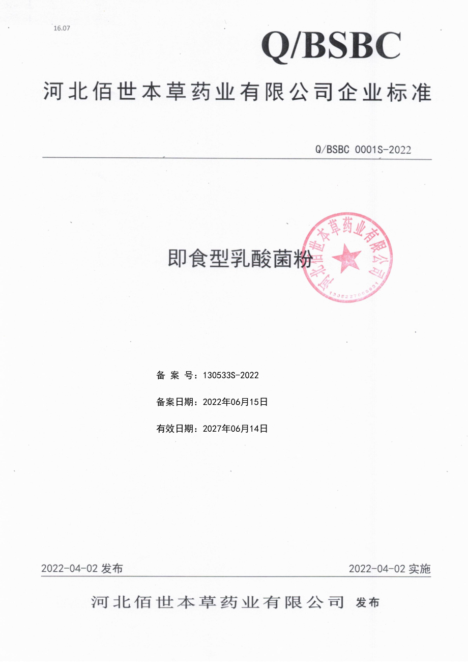 QBSBC 0001 S-2022 即食型乳酸菌粉.pdf_第1页