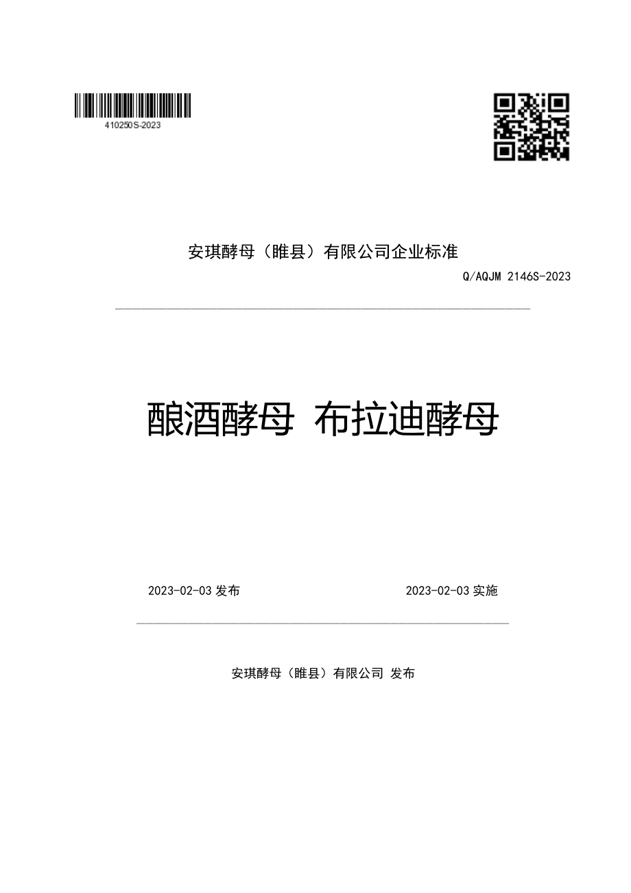 QAQJM 2146 S-2023 酿酒酵母 布拉迪酵母.pdf_第1页