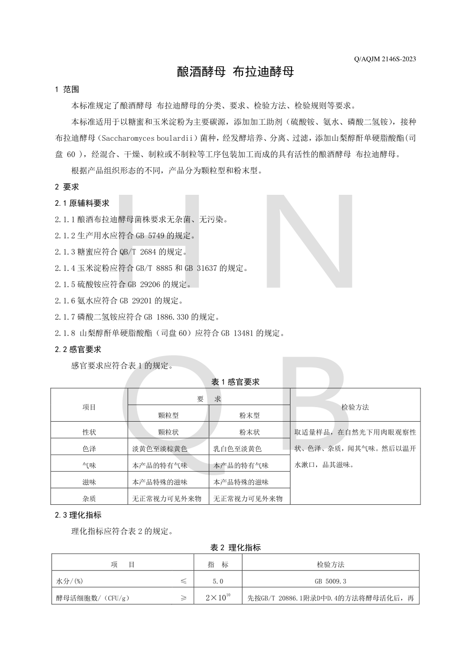 QAQJM 2146 S-2023 酿酒酵母 布拉迪酵母.pdf_第3页