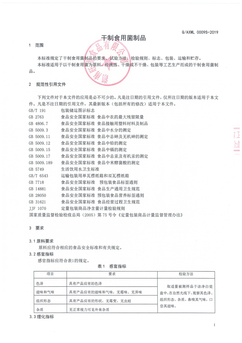 QAXWL 0009 S-2019 干制食用菌制品.pdf_第3页