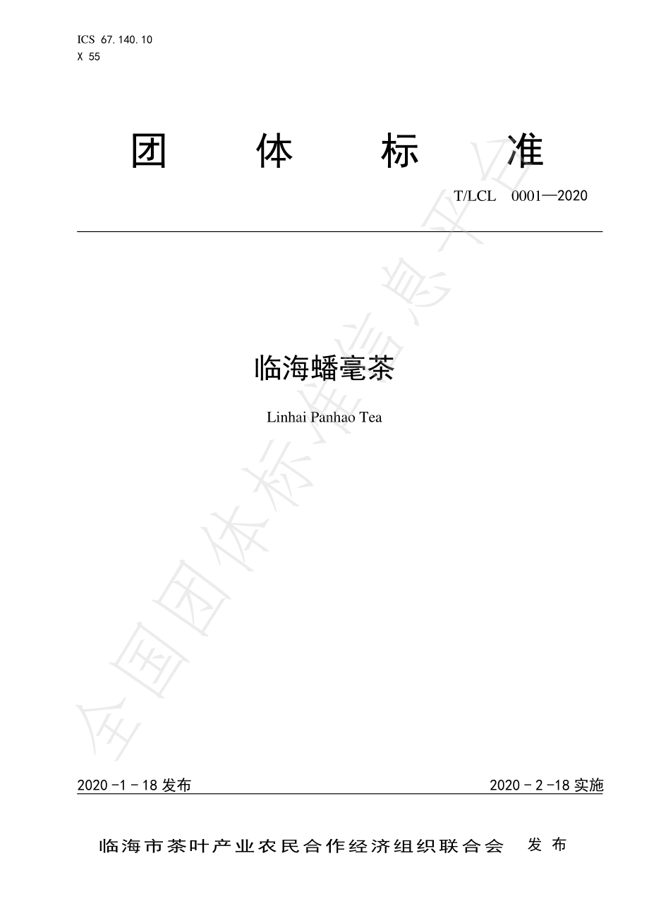 TLCL 0001-2020 临海蟠毫茶.pdf_第1页