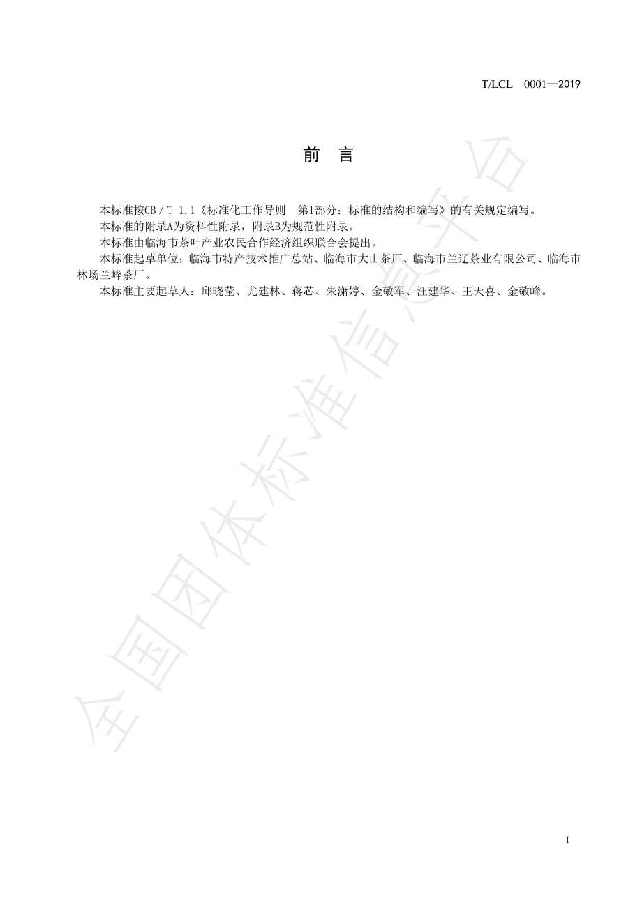 TLCL 0001-2020 临海蟠毫茶.pdf_第2页