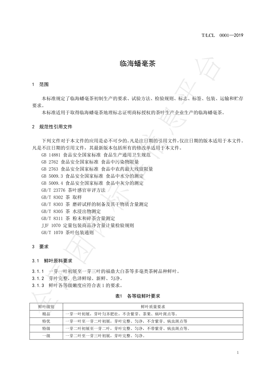 TLCL 0001-2020 临海蟠毫茶.pdf_第3页