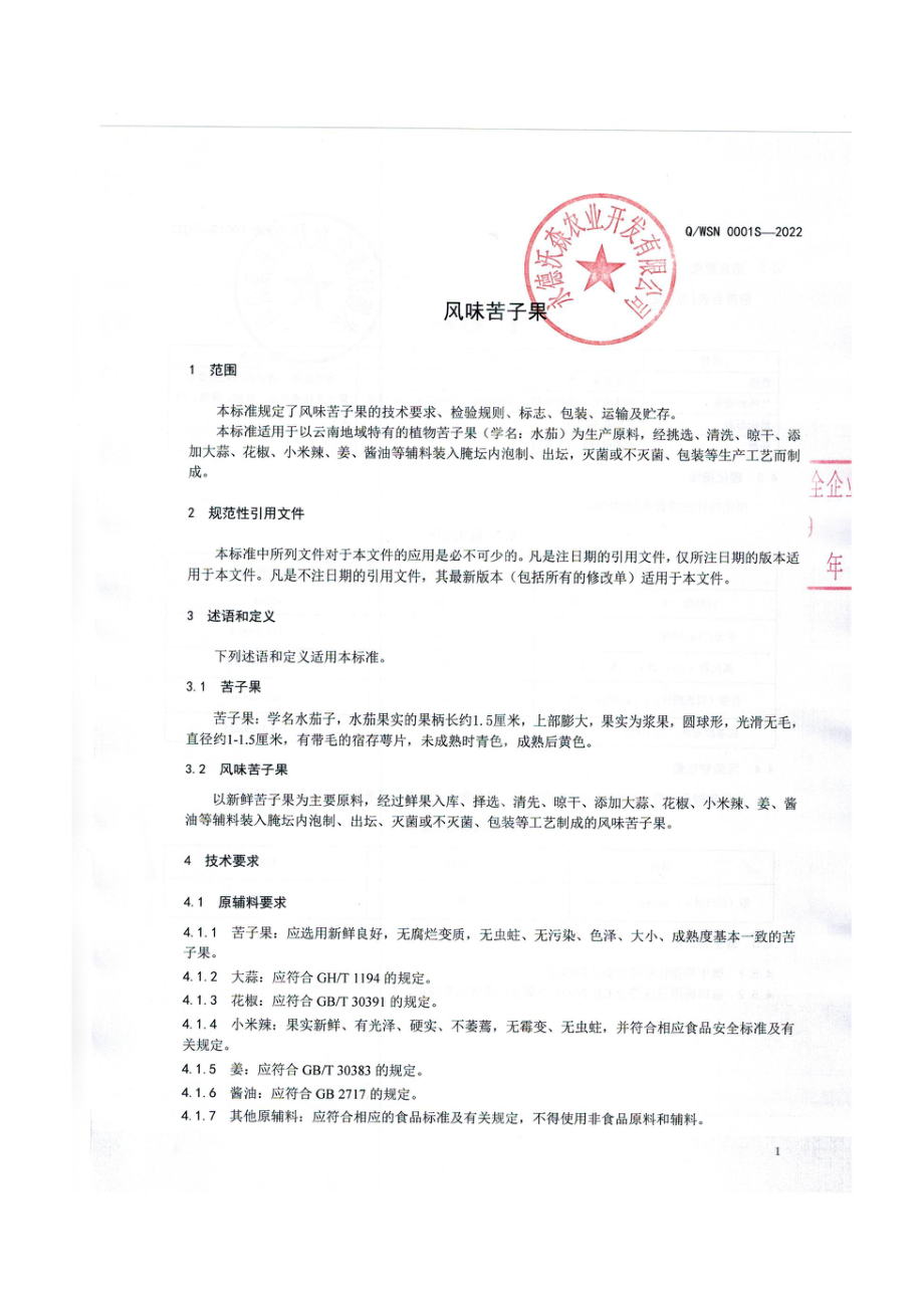 QWSN 0001 S-2022 风味苦子果.pdf_第3页