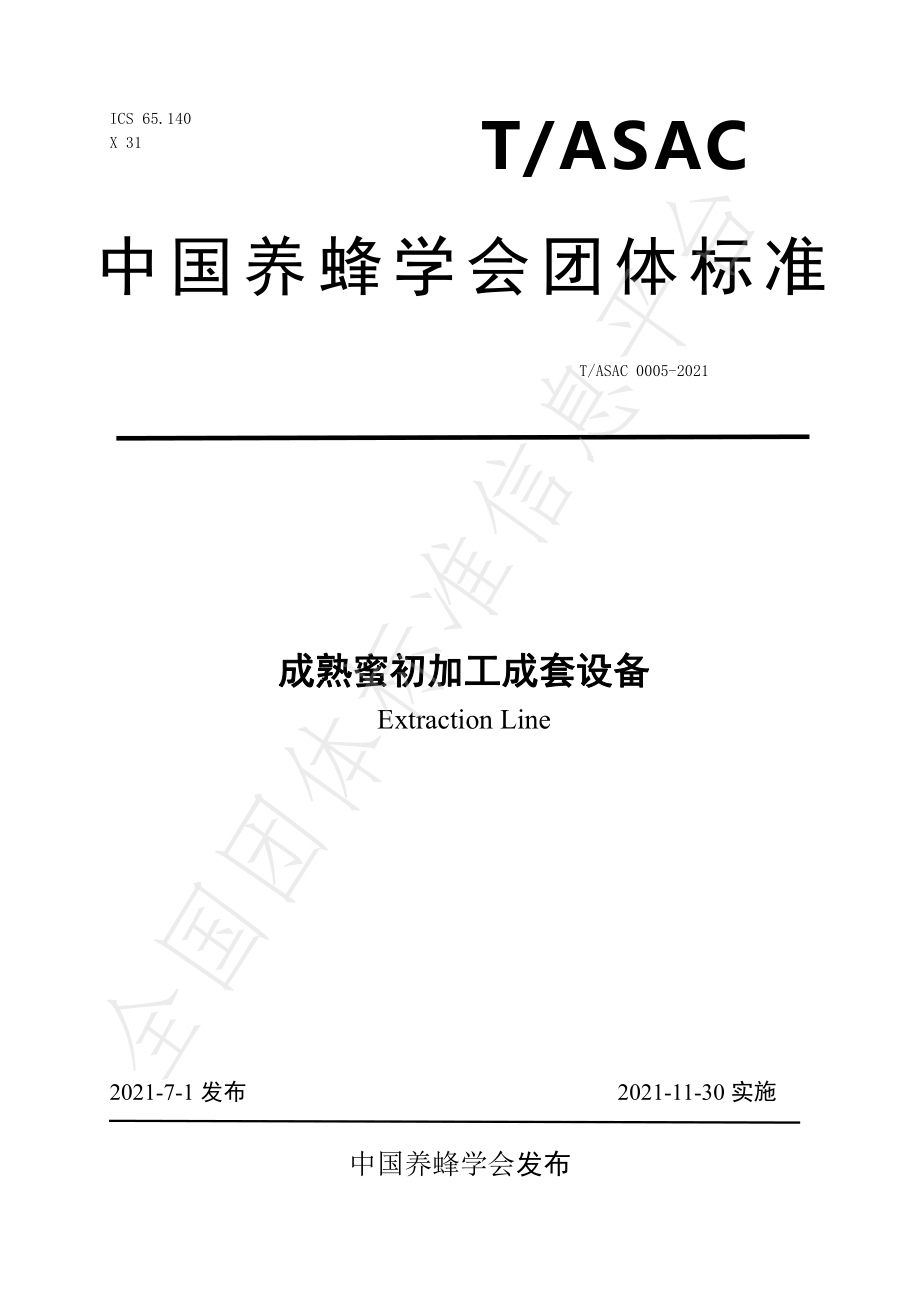 TASAC 0005-2021 成熟蜜初加工成套设备.pdf_第1页