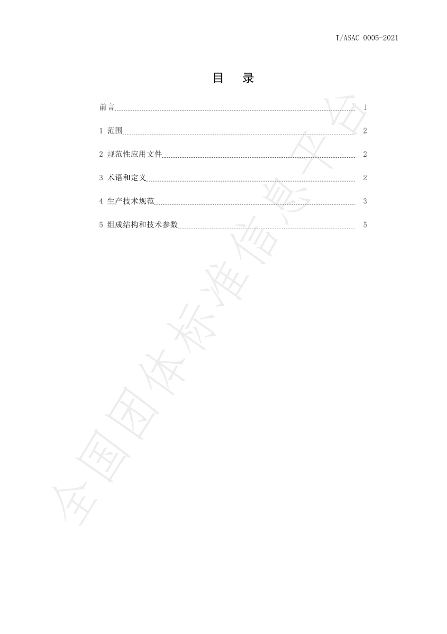 TASAC 0005-2021 成熟蜜初加工成套设备.pdf_第2页