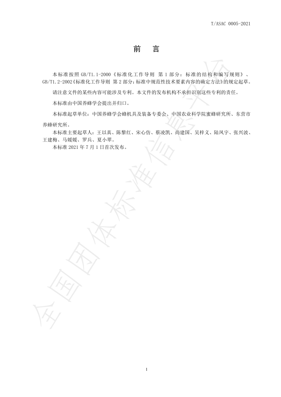 TASAC 0005-2021 成熟蜜初加工成套设备.pdf_第3页