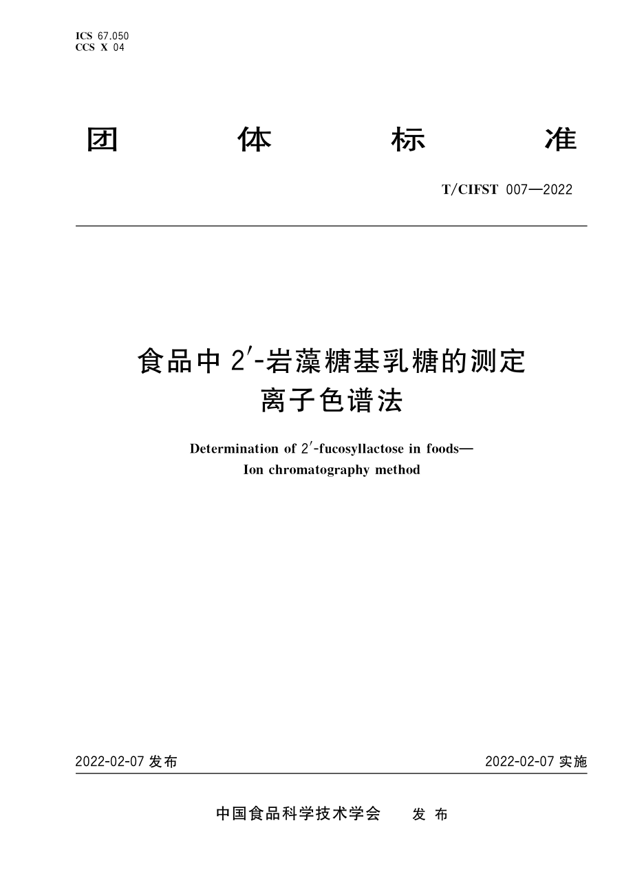 TCIFST 007-2022 食品中2'-岩藻糖基乳糖的测定 离子色谱法.pdf_第1页