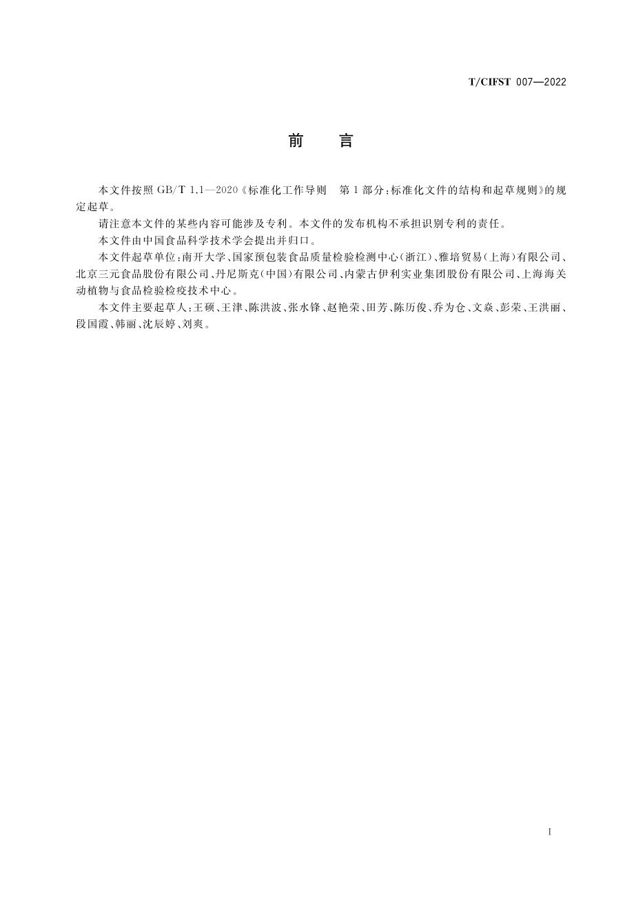 TCIFST 007-2022 食品中2'-岩藻糖基乳糖的测定 离子色谱法.pdf_第2页