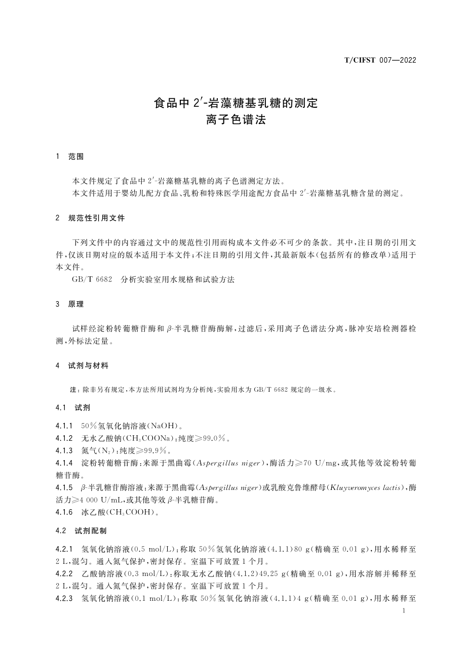 TCIFST 007-2022 食品中2'-岩藻糖基乳糖的测定 离子色谱法.pdf_第3页