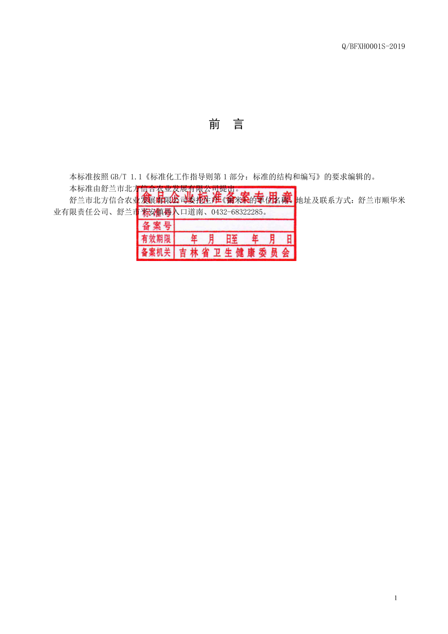 QBFXH 0001 S-2019 粥米.pdf_第2页