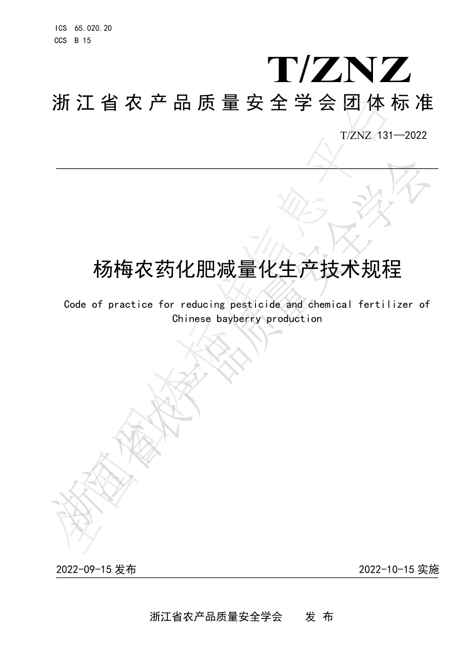 TZNZ 131-2022 杨梅农药化肥减量化生产技术规程.pdf_第1页