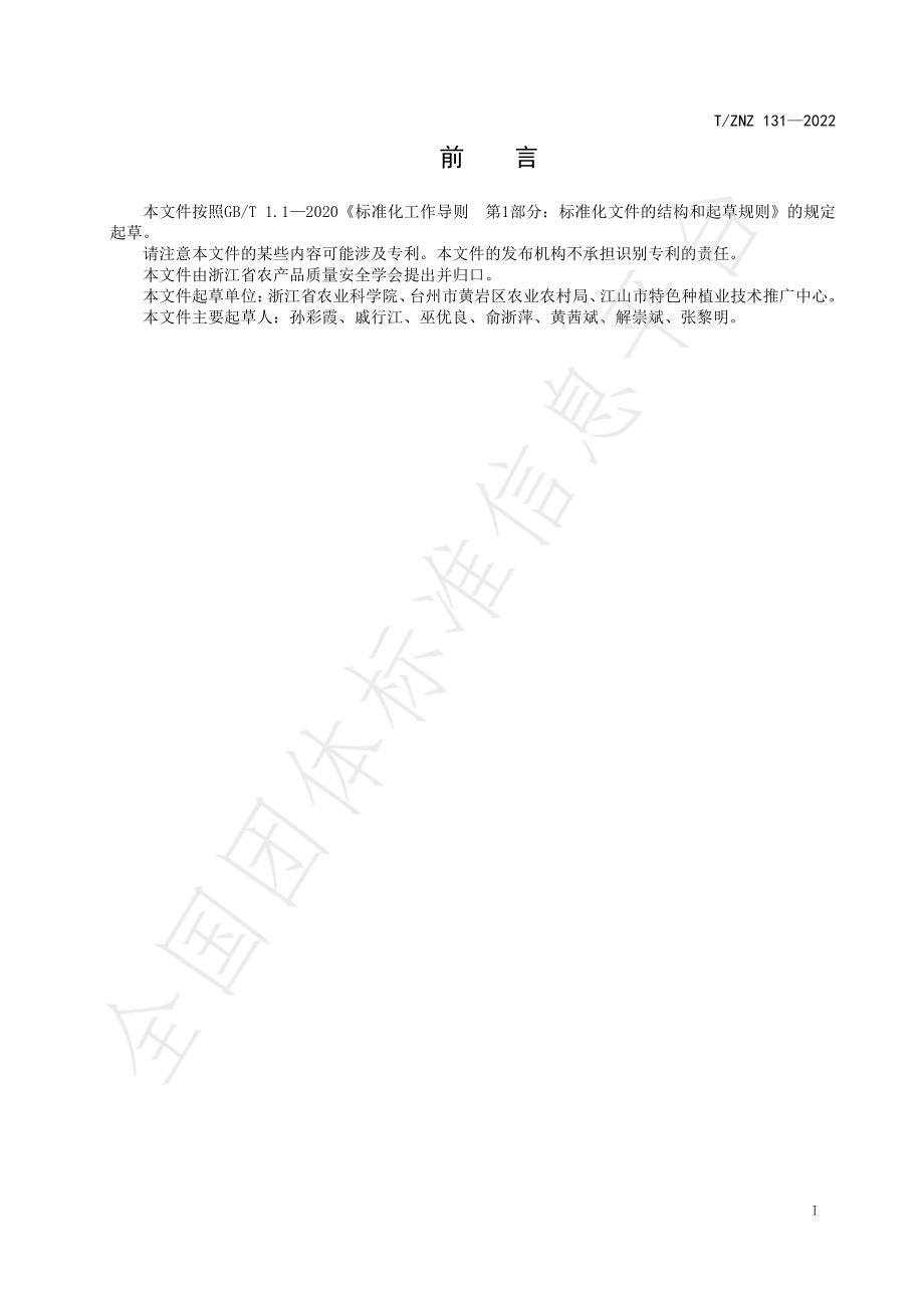 TZNZ 131-2022 杨梅农药化肥减量化生产技术规程.pdf_第2页