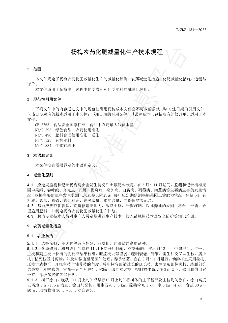 TZNZ 131-2022 杨梅农药化肥减量化生产技术规程.pdf_第3页