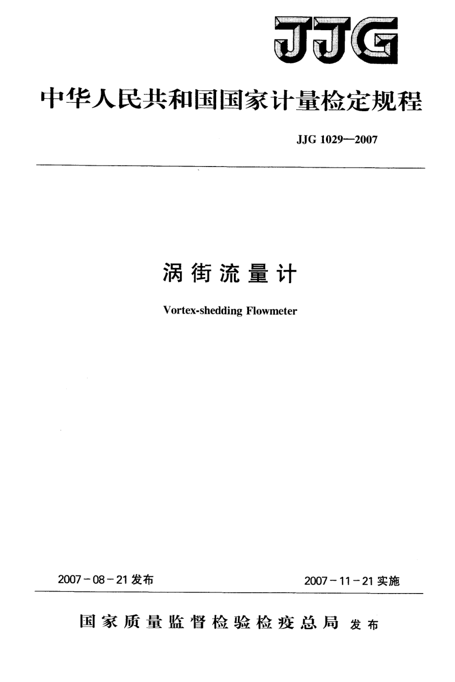 JJG 1029-2007 涡街流量计.pdf_第1页