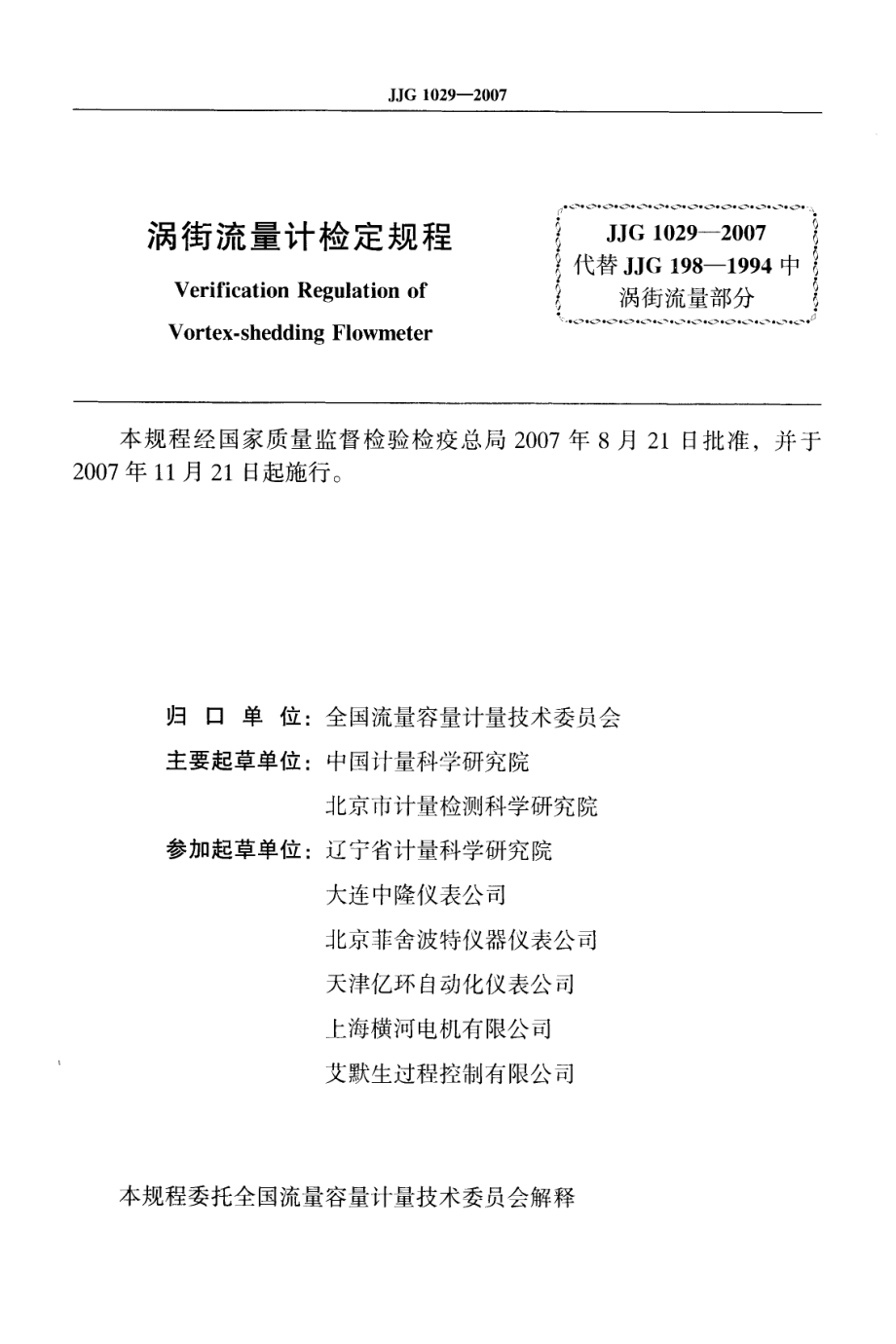 JJG 1029-2007 涡街流量计.pdf_第2页