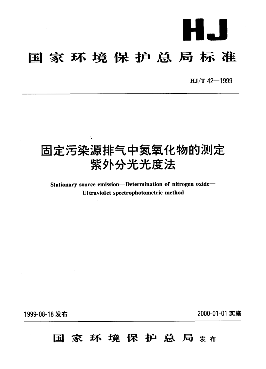 HJT 42-1999 固定污染源排气中氮氧化物的测定 紫外分光光度法.pdf_第1页