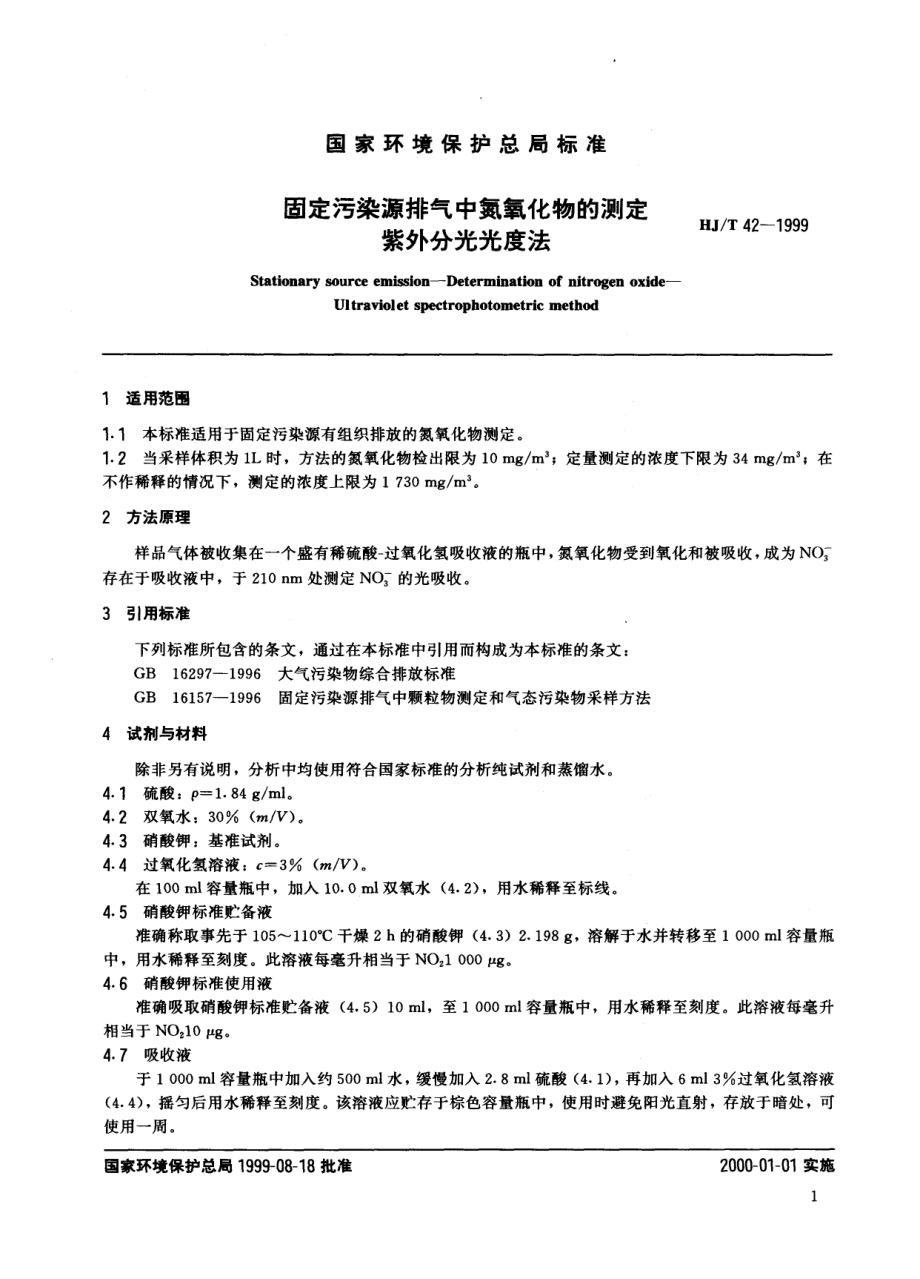 HJT 42-1999 固定污染源排气中氮氧化物的测定 紫外分光光度法.pdf_第2页