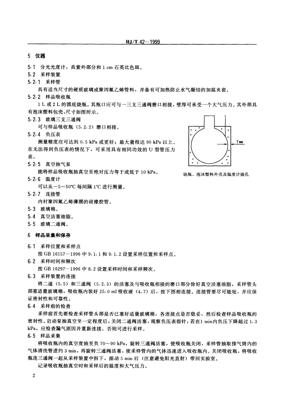 HJT 42-1999 固定污染源排气中氮氧化物的测定 紫外分光光度法.pdf_第3页