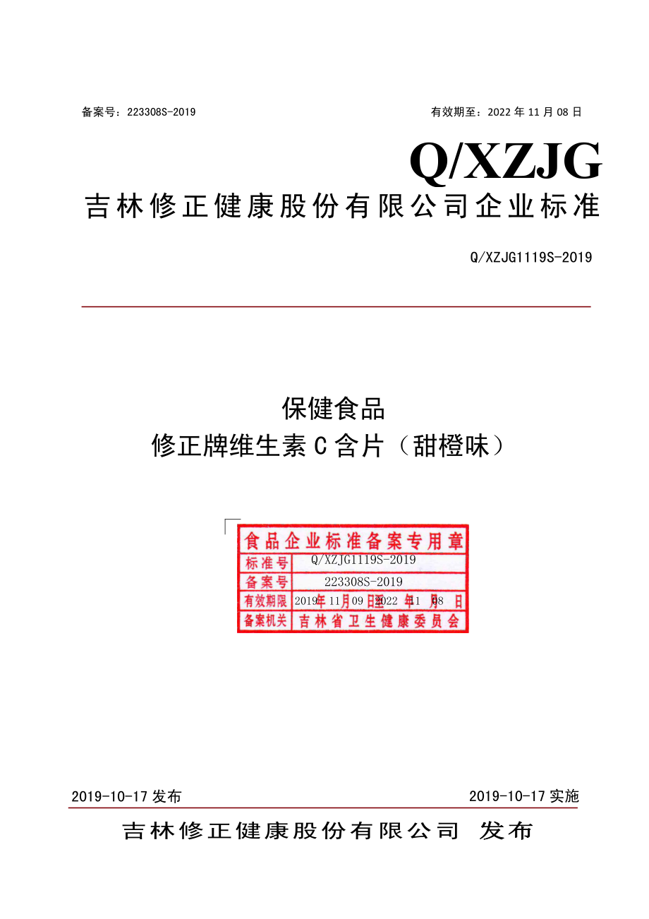 QXZJG 1119 S-2019 保健食品 修正牌维生素C含片（甜橙味）.pdf_第1页