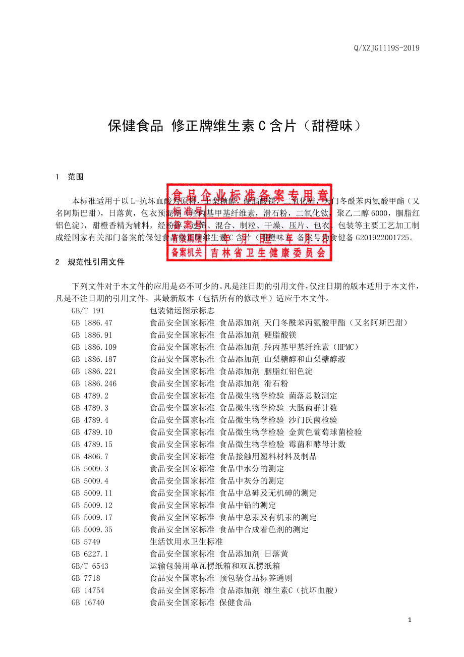 QXZJG 1119 S-2019 保健食品 修正牌维生素C含片（甜橙味）.pdf_第2页