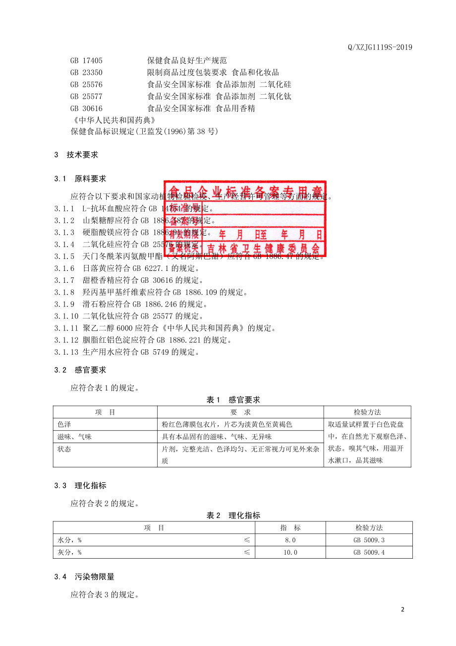 QXZJG 1119 S-2019 保健食品 修正牌维生素C含片（甜橙味）.pdf_第3页