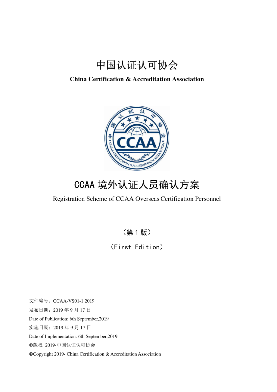 CCAA-VS01-1-2019 CCAA境外认证人员确认方案（第1版）.pdf_第1页