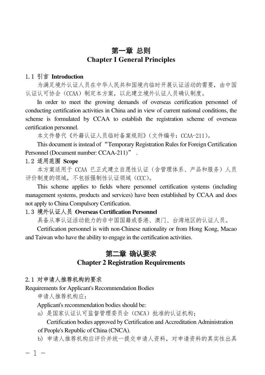 CCAA-VS01-1-2019 CCAA境外认证人员确认方案（第1版）.pdf_第3页