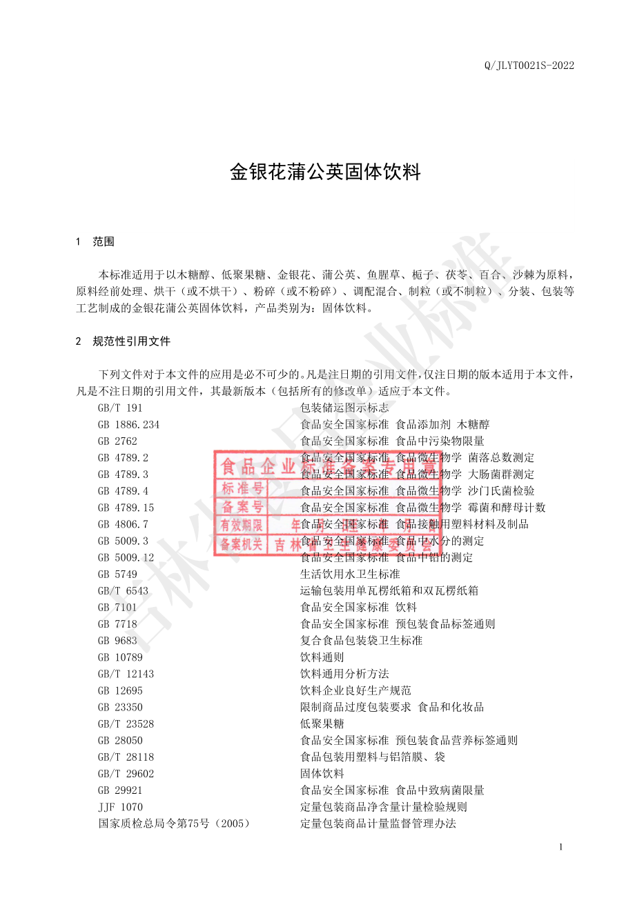 QJLYT 0021 S-2022 金银花蒲公英固体饮料.pdf_第2页