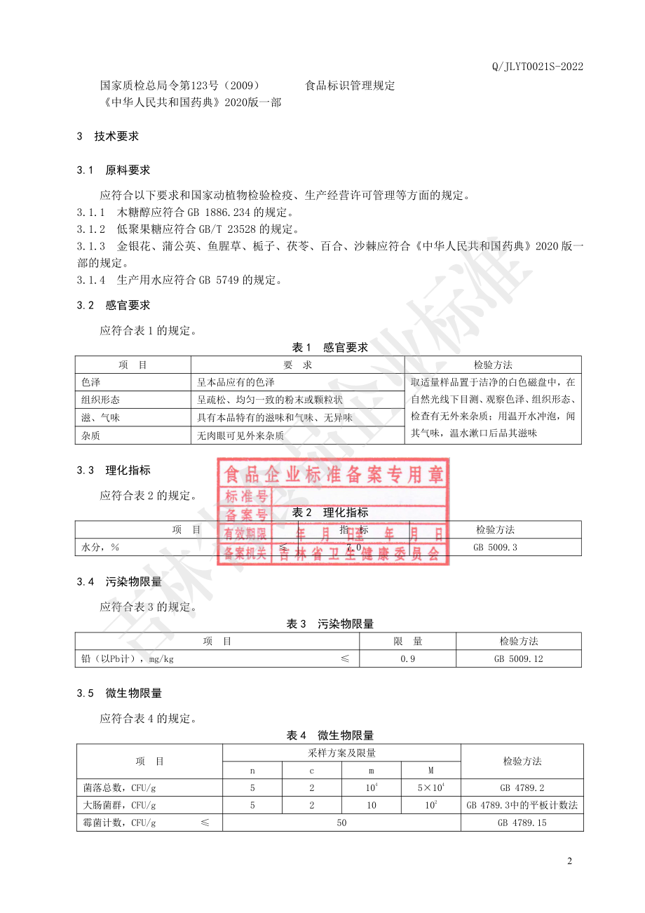 QJLYT 0021 S-2022 金银花蒲公英固体饮料.pdf_第3页