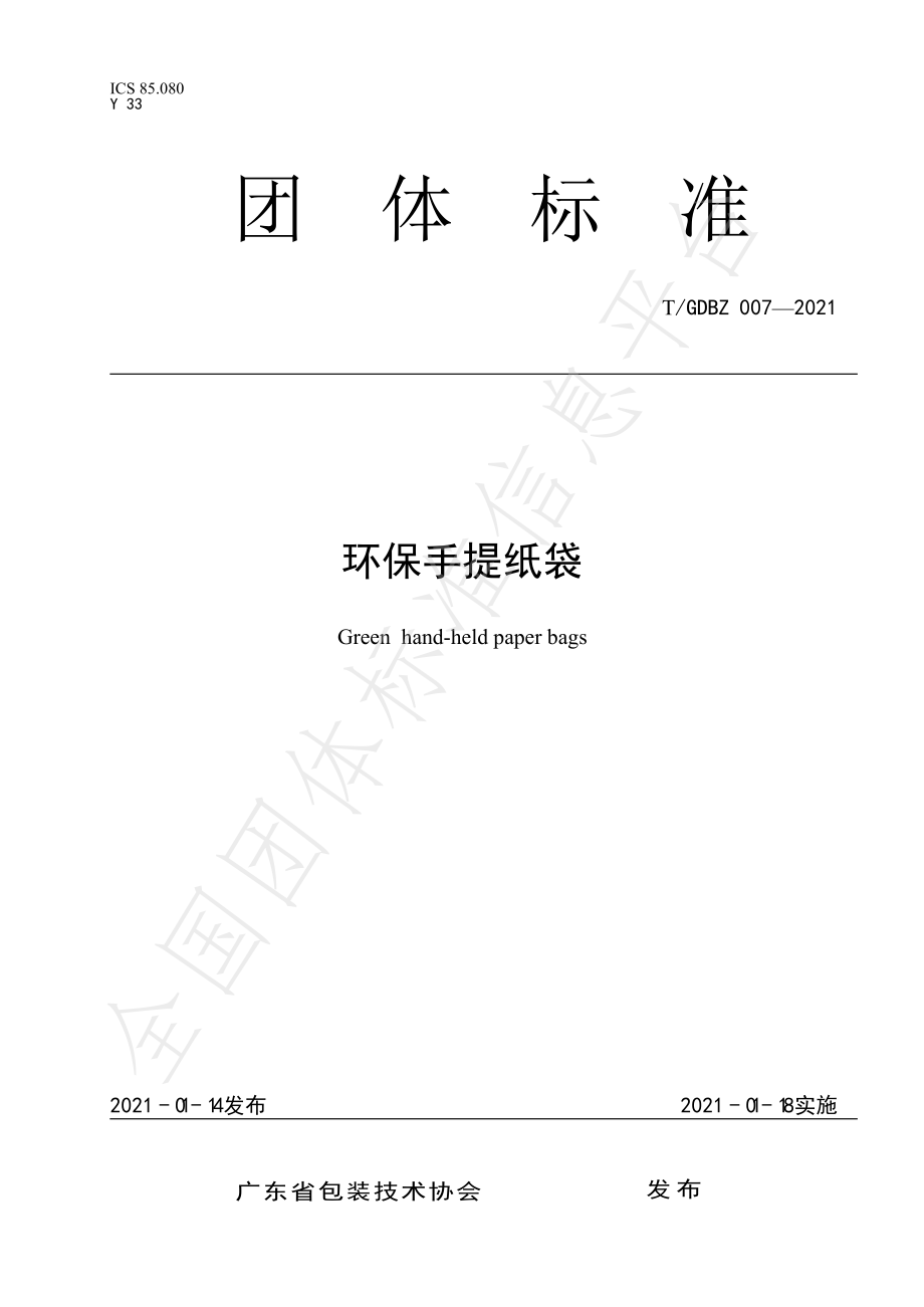 TGDBZ 007-2021 环保手提纸袋.pdf_第1页