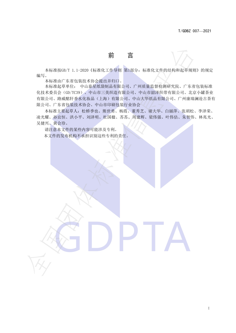 TGDBZ 007-2021 环保手提纸袋.pdf_第2页