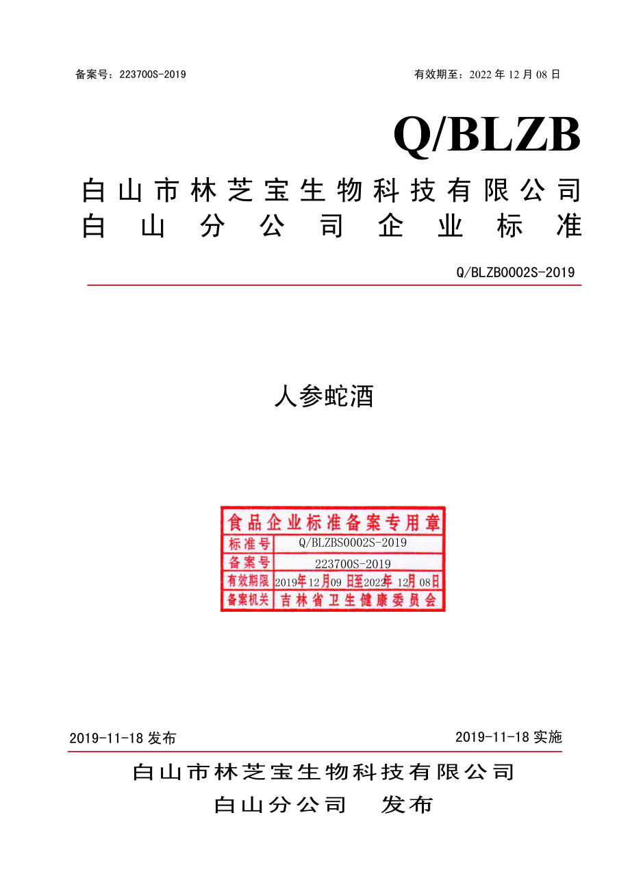 QBLZB 0002 S-2019 人参蛇酒.pdf_第1页