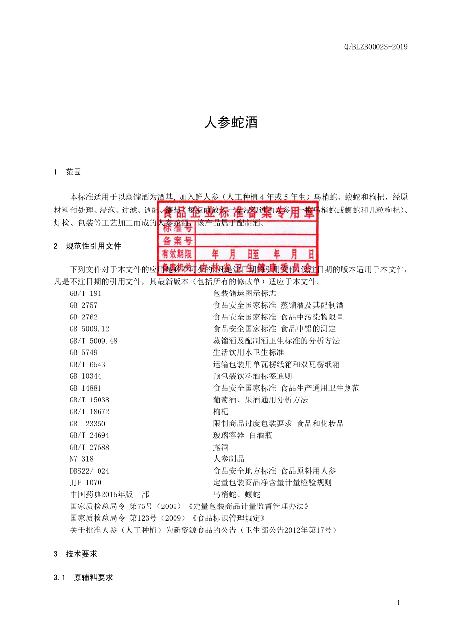 QBLZB 0002 S-2019 人参蛇酒.pdf_第2页