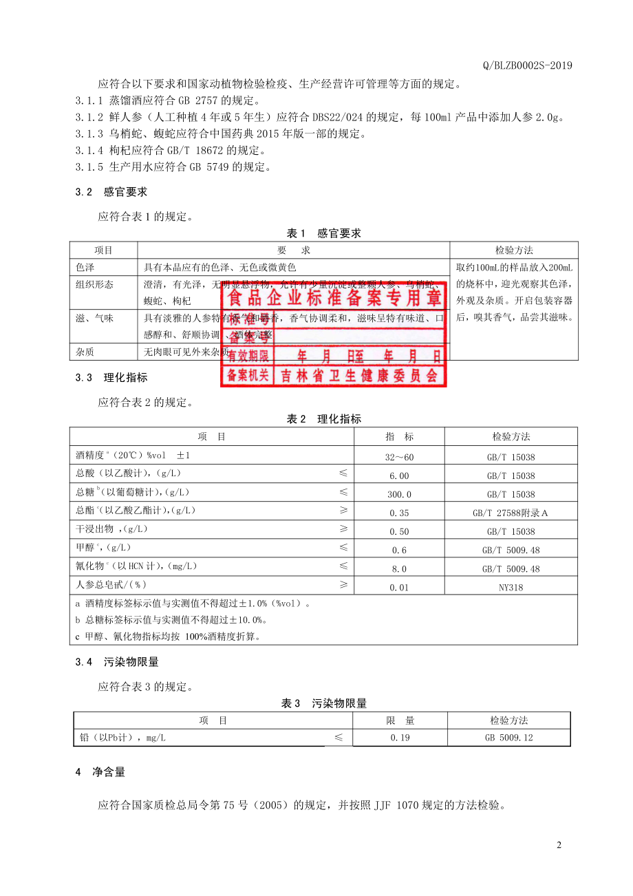 QBLZB 0002 S-2019 人参蛇酒.pdf_第3页