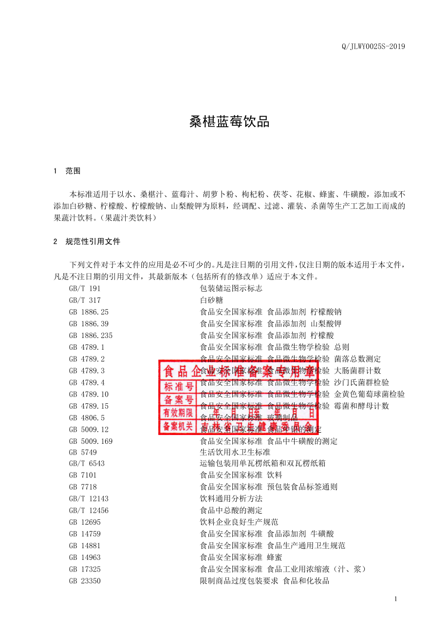 QJLWY 0025 S-2019 桑椹蓝莓饮品.pdf_第2页