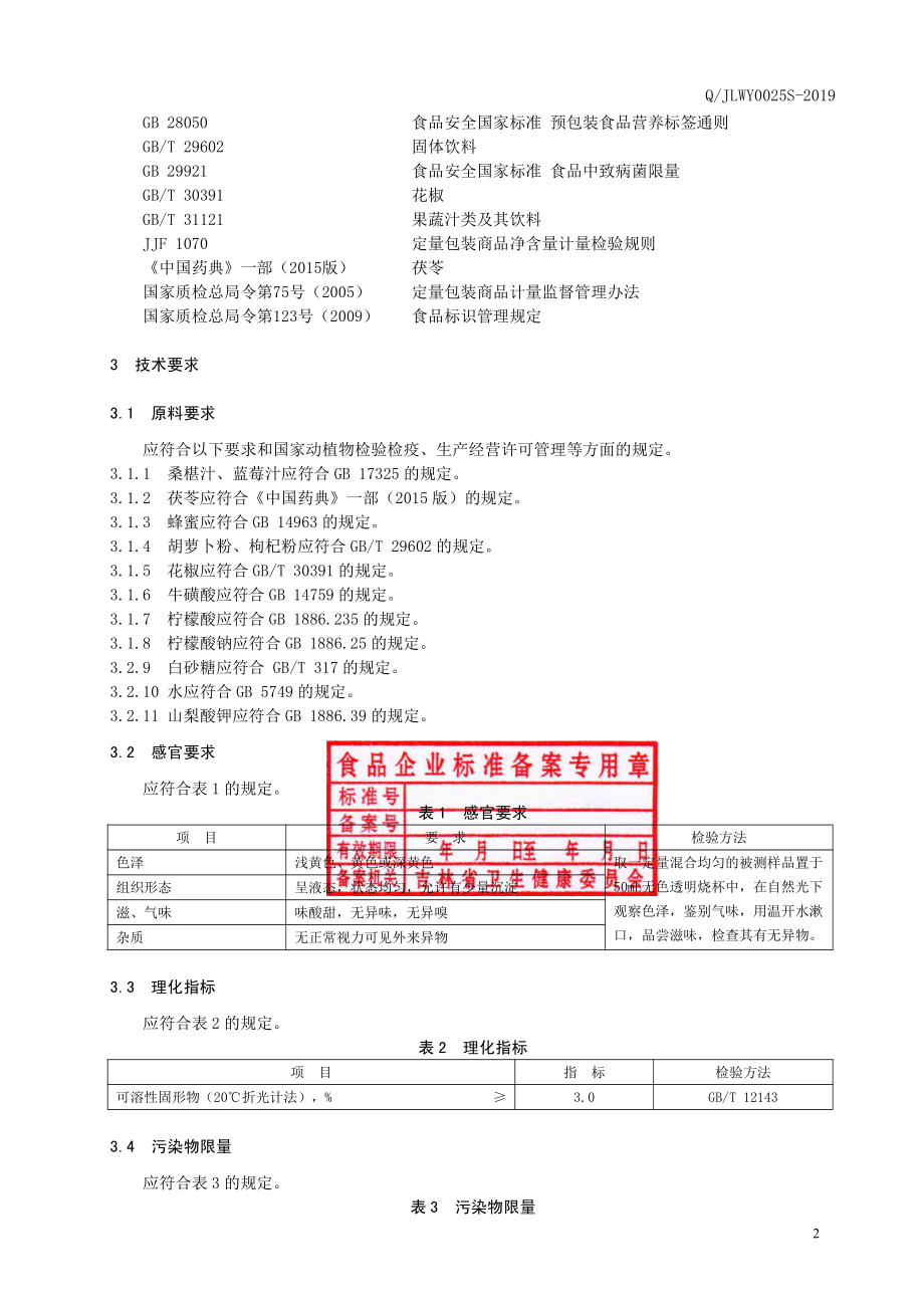 QJLWY 0025 S-2019 桑椹蓝莓饮品.pdf_第3页