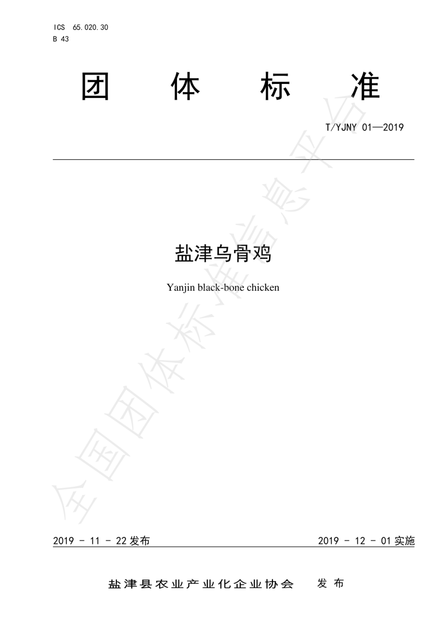 TYJNY 01-2019 盐津乌骨鸡.pdf_第1页